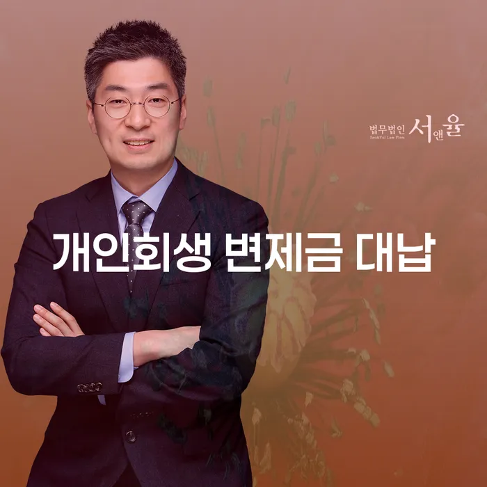 개인회생 변제금 대납, 정말 필요한 방법일까요?