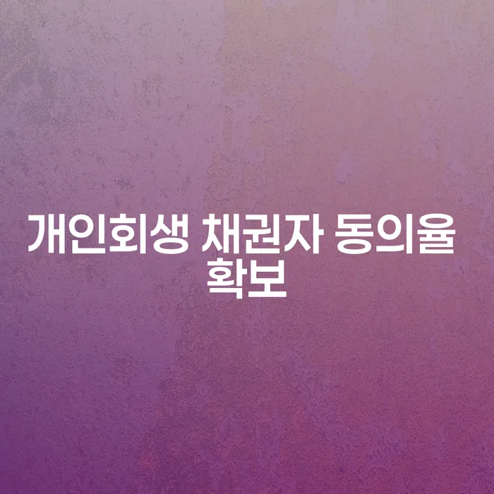 개인회생 채권자 동의율 확보를 위한 전략은?