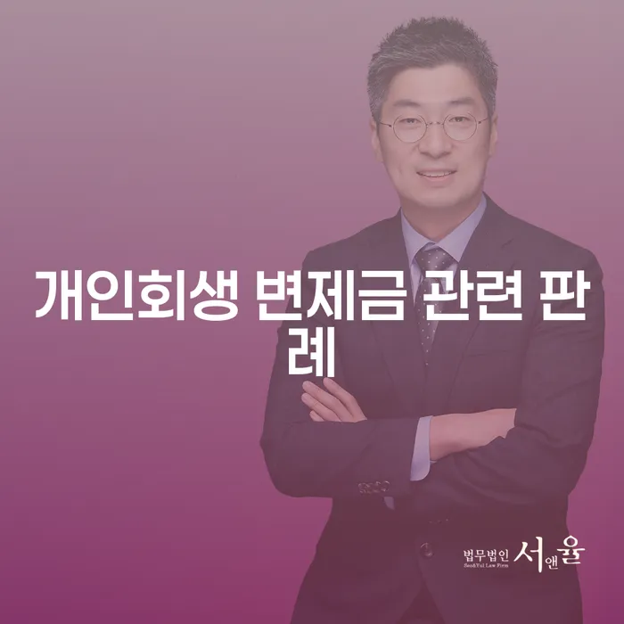 개인회생 변제금 관련 판례를 알아보세요: 채무 문제 해결의 첫걸음