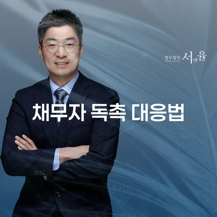 채무자 독촉 전화, 어떻게 대처해야 할까요?