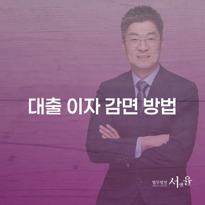 대출 이자 감면 방법, 정말 가능한가?