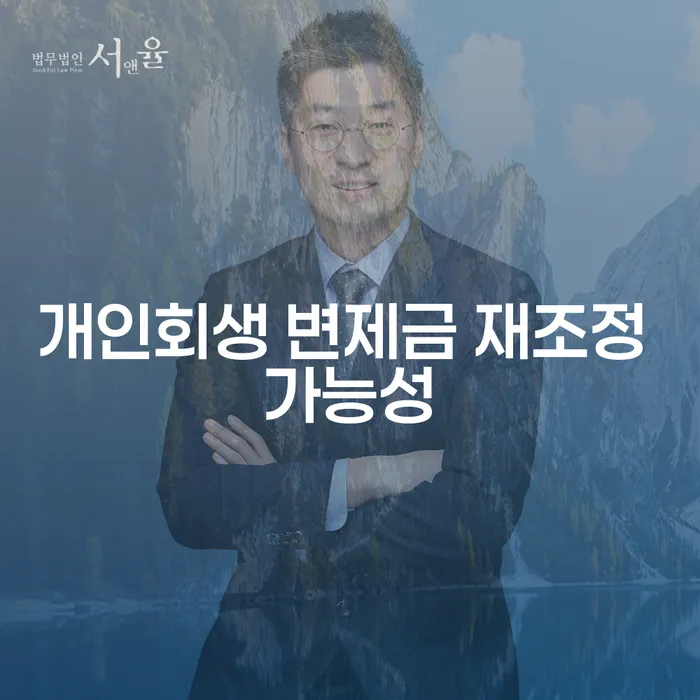 개인회생 변제금 재조정 가능성: 당신의 재정 상태를 구제할 수 있는 방법은?