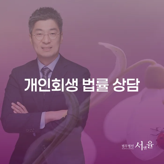 개인회생 법률 상담: 과도한 채무 해결의 첫걸음은?