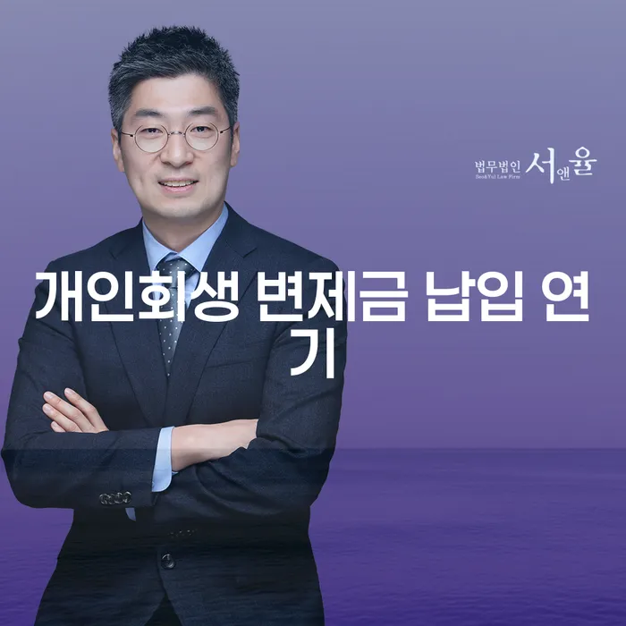 개인회생 변제금 납입 중 연기, 어떻게 해야 할까요?