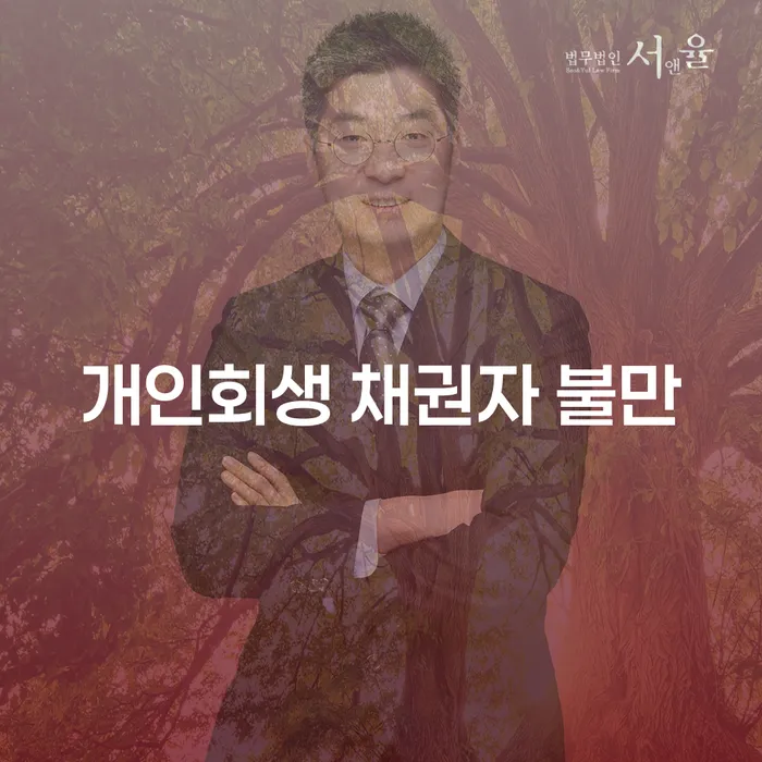 개인회생 채권자의 불만: 왜 협상이 실패하는 걸까요?