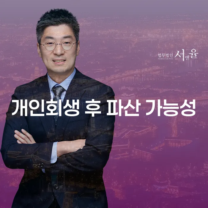 개인회생 후 파산 가능성, 정말 가능한가요?
