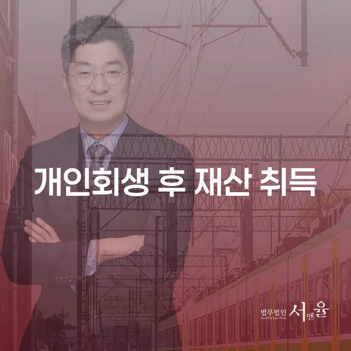 개인회생 후 재산을 취득해도 괜찮을까요?