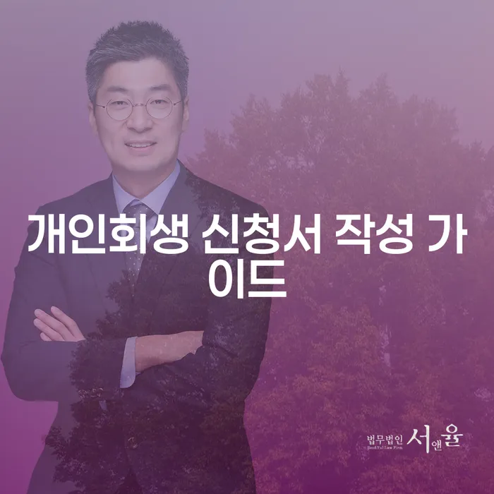 개인회생 신청서 작성 가이드: 성공적인 부채 청산을 위한 첫 걸음은?
