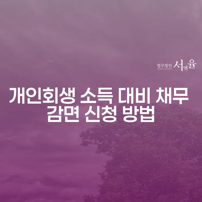 개인회생 소득 대비 채무 감면 신청 방법을 알아보세요!