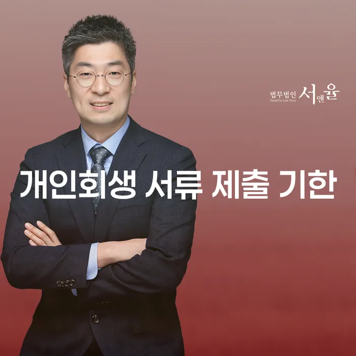 개인회생 서류 제출 기한, 어떻게 준비해야 할까요?