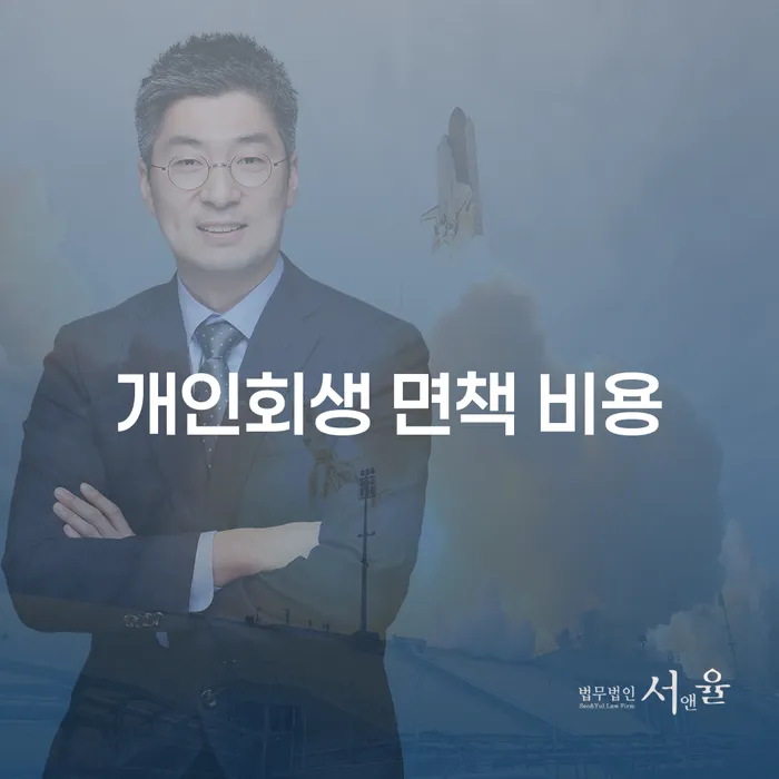 개인회생 면책 비용이 궁금하신가요? 개인회생 신청의 모든 것!