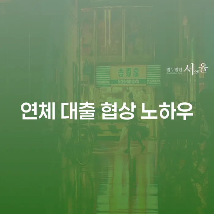 연체 대출 협상 노하우: 어떻게 시작해야 할까요?