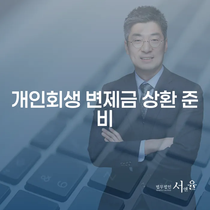 개인회생 변제금 상환 준비를 어떻게 해야 할까요?