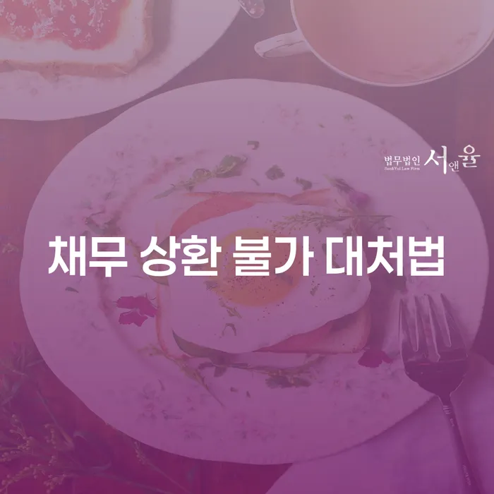 채무 상환 불가 상황에서의 대처법은 무엇인가요?