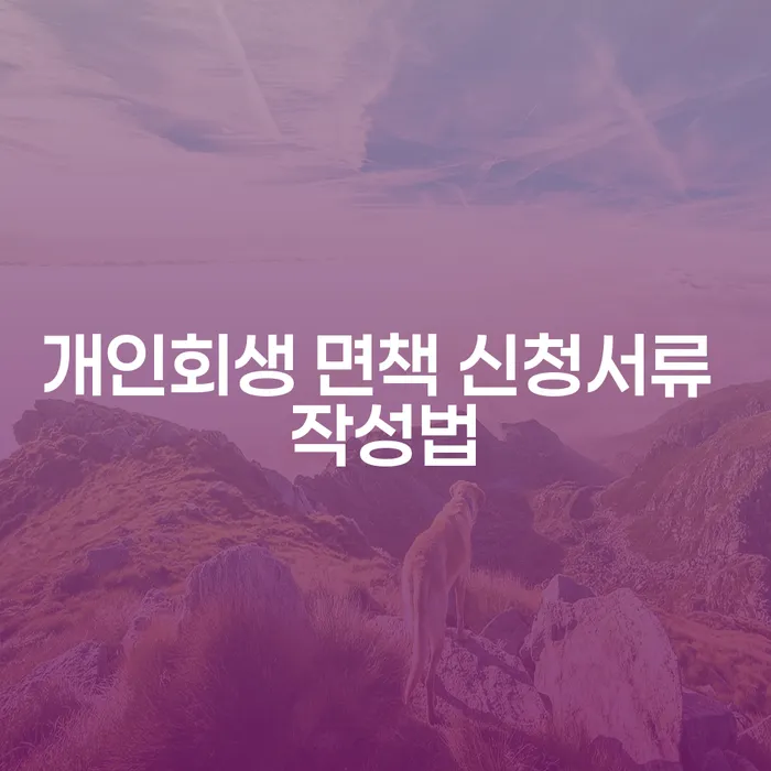 개인회생 면책 신청서류 작성법은 어떻게 해야 할까요?