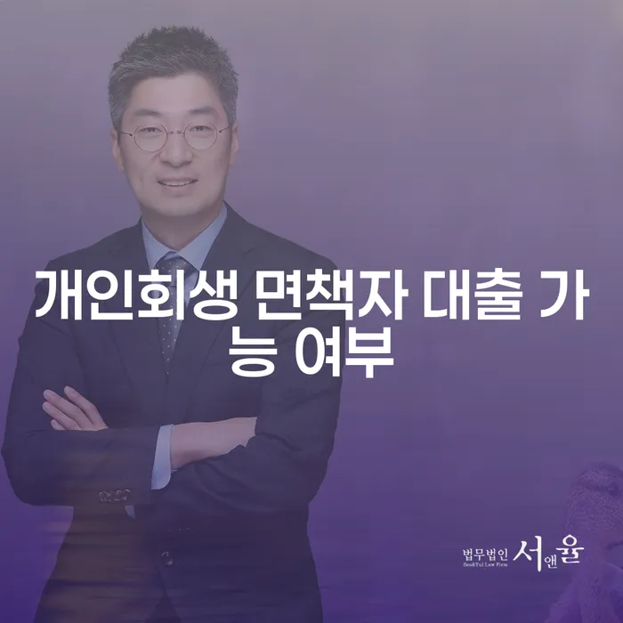 개인회생 면책자 대출 가능할까? 그 진실을 알아보자!