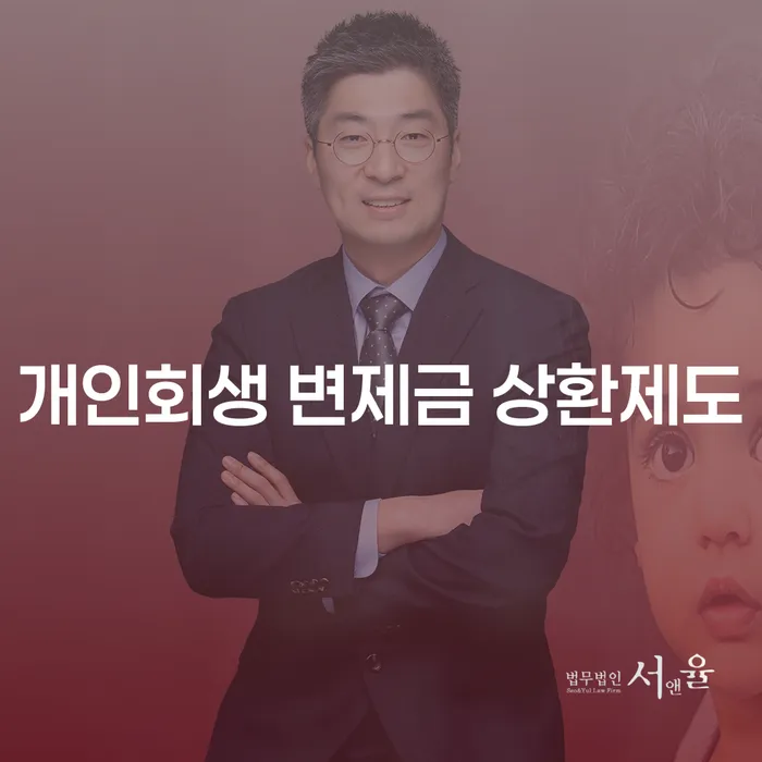 개인회생 변제금 상환제도: 어떻게 채무를 관리할 수 있을까요?