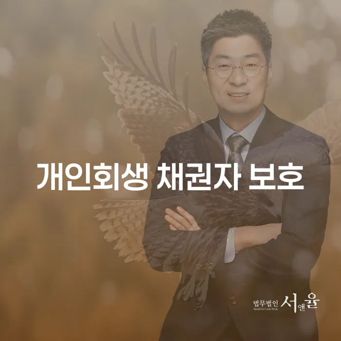개인회생 채권자 보호: 왜 중요하고 어떻게 해야 할까요?