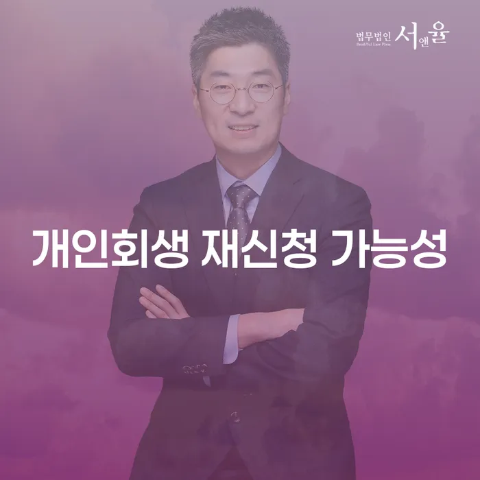 개인회생 재신청 가능성, 정말 가능할까?