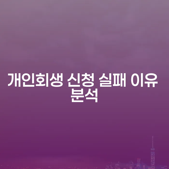 개인회생 신청 실패 이유, 어떻게 극복할 수 있을까요?