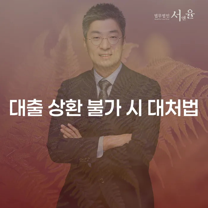 대출 상환 불가 시 어떻게 대처해야 할까요?