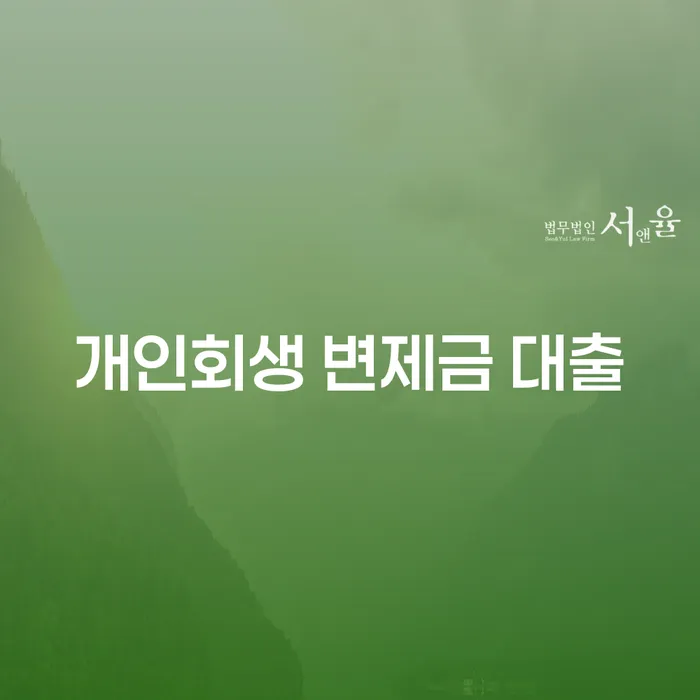 개인회생 변제금 대출: 어떻게 신청하고 이용할 수 있을까요?