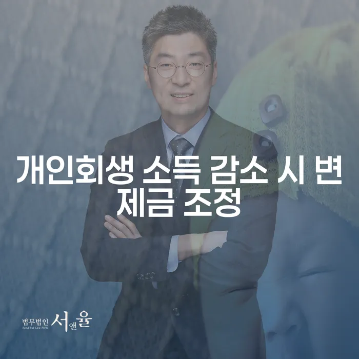 개인회생 소득 감소 시 변제금 조정은 어떻게 이루어질까요?