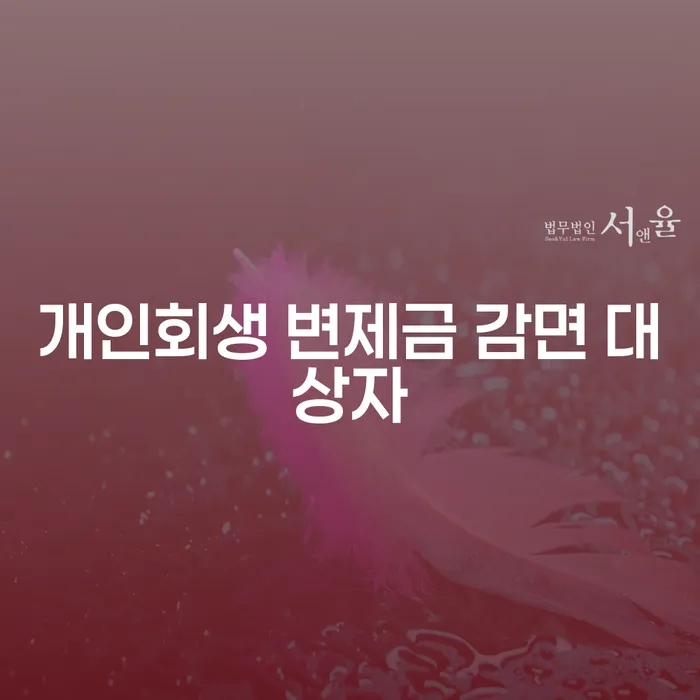 개인회생 변제금 감면 대상자는 누구일까요?