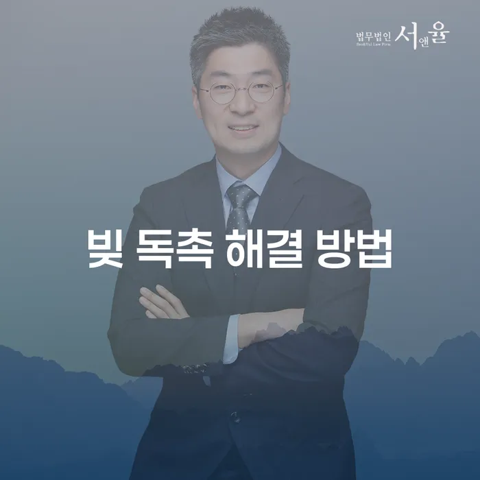 어떻게 빚 독촉을 해결할 수 있을까요?