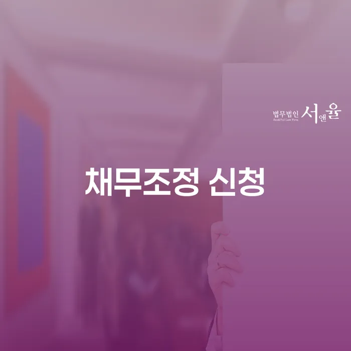 채무조정 신청이 필요할 때, 어떻게 해야 할까요?