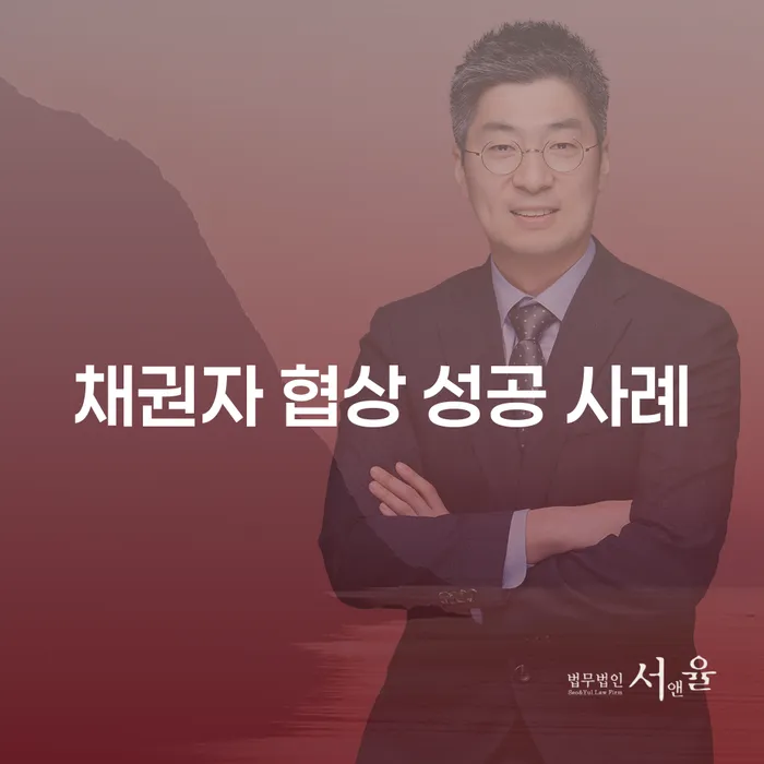 채권자 협상 성공 사례를 통해 채무 문제 해결의 길을 찾는 방법은?
