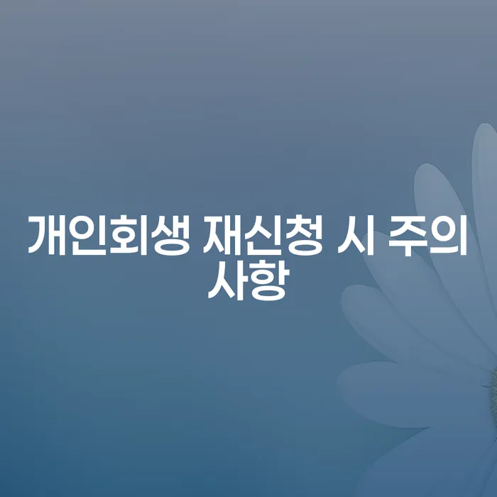 개인회생 재신청 시 주의사항: 무엇을 알고 시작해야 할까요?