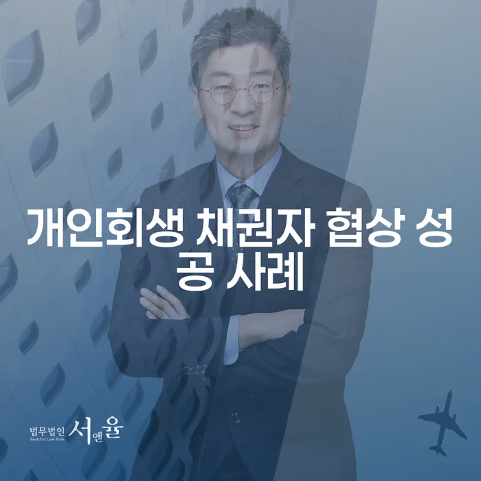 개인회생 채권자 협상 성공 사례: 어떻게 채무를 극복할 수 있을까요?