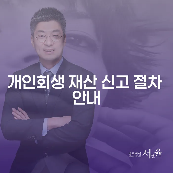 개인회생 재산 신고 절차 안내: 어떻게 준비해야 할까요?
