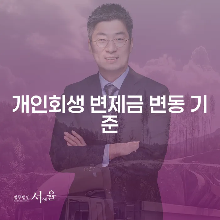 개인회생 변제금 변동 기준, 어떻게 이해해야 할까?