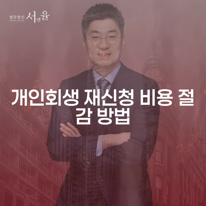 개인회생 재신청 비용 절감, 어떻게 해야 할까요?