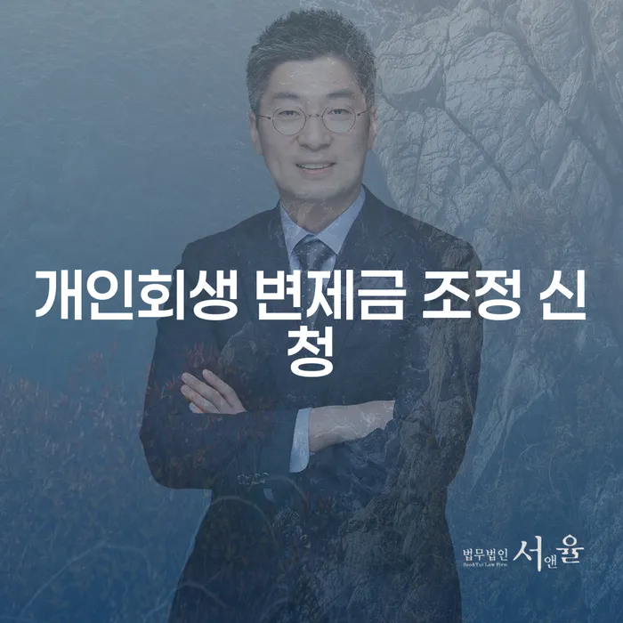 개인회생 변제금 조정 신청이 궁금하세요?