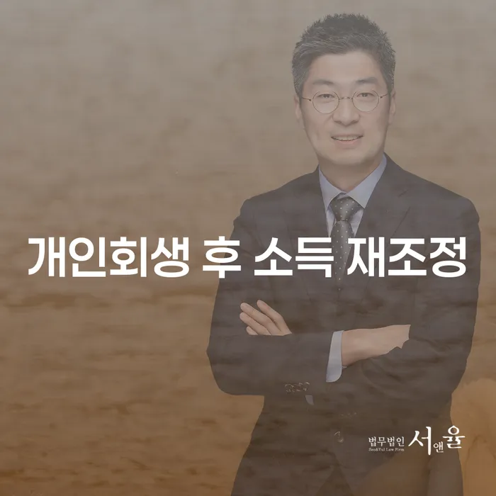 개인회생 후 소득 재조정, 어떻게 해야 할까?