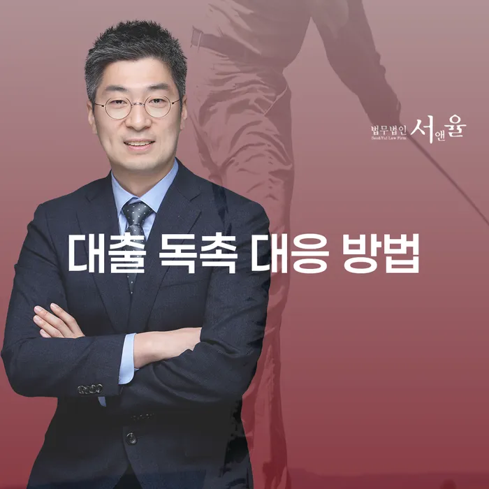 대출 독촉을 받을 때, 어떻게 대처해야 할까요?