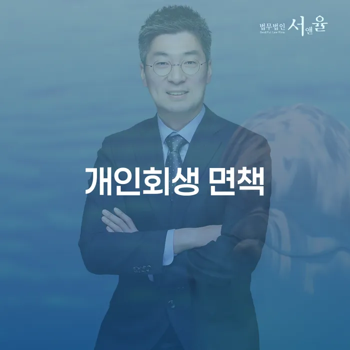 개인회생 면책이란 무엇일까요? 신청부터 면책까지 알아보세요