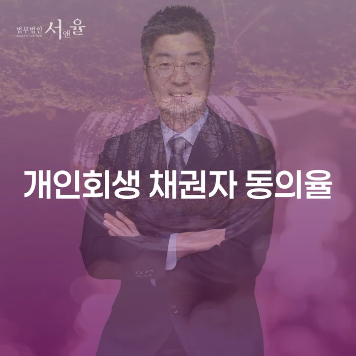 '개인회생 채권자 동의율'이란 무엇이며, 어떻게 높일 수 있을까요?