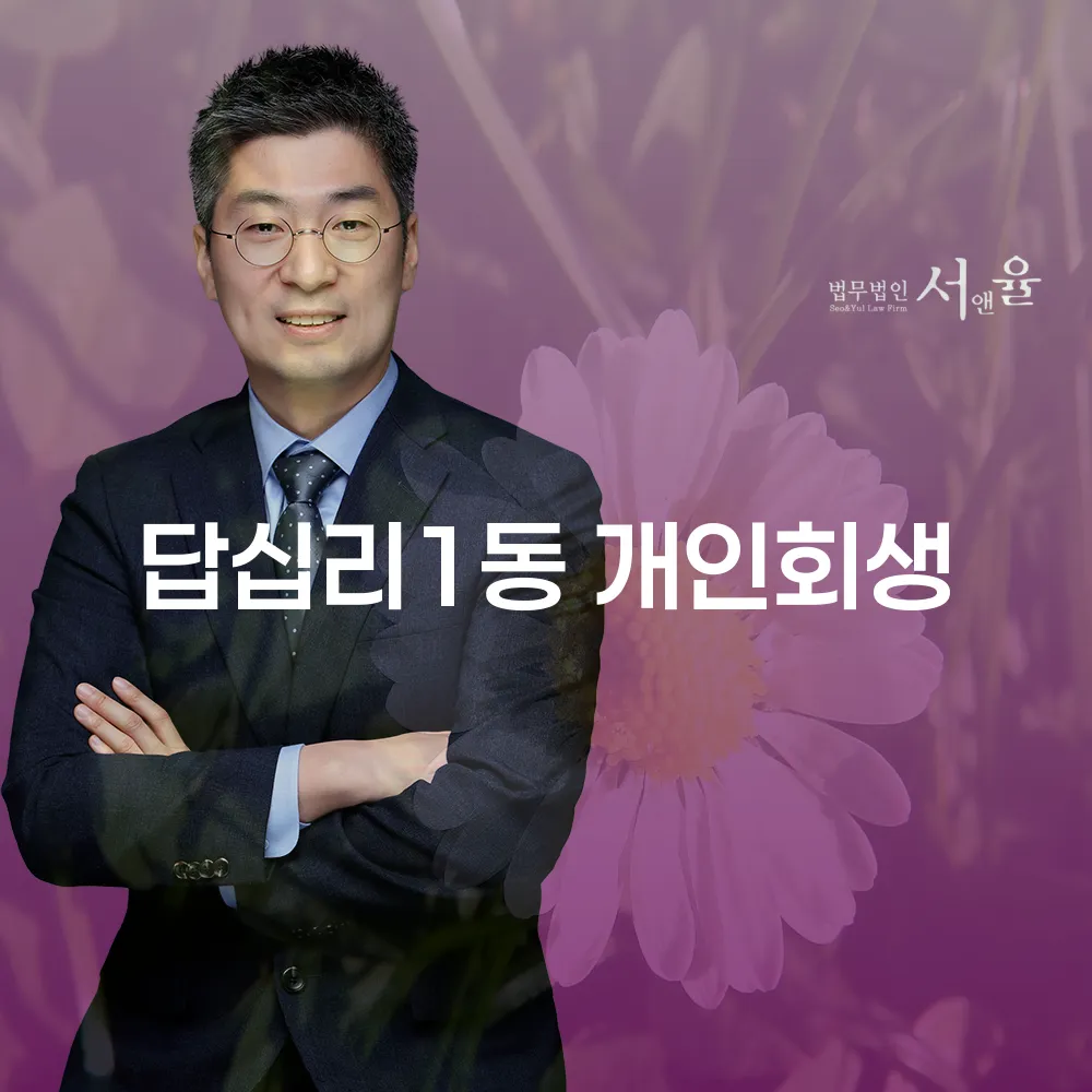 답십리1동 개인회생 절차와 준비
