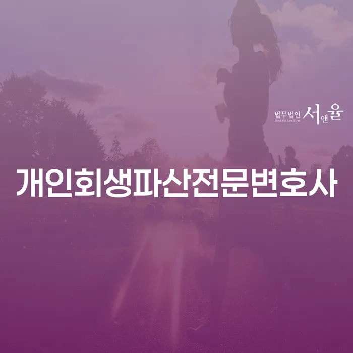 봉화 개인회생 파산 전문 변호사와 함께하는 경제적 재기