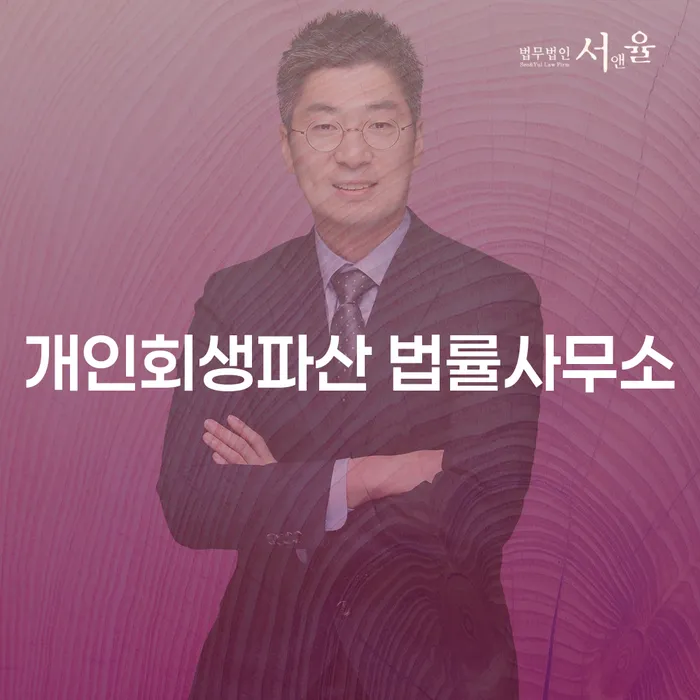 영도구 개인회생파산 법률사무소를 통한 채무 해결 방법
