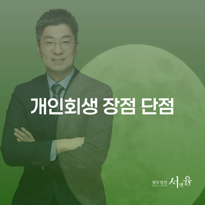 중림동 개인회생과 그 장단점 이해하기