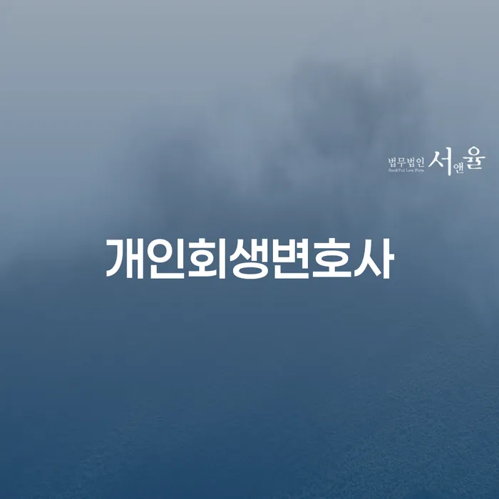 광희동 개인회생변호사 선임과 절차 이해하기