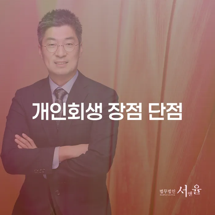 명일2동 개인회생 장점과 단점