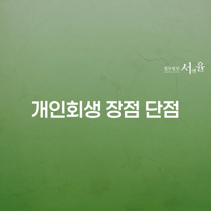 은천동 개인회생 장점과 단점에 대한 심층 분석