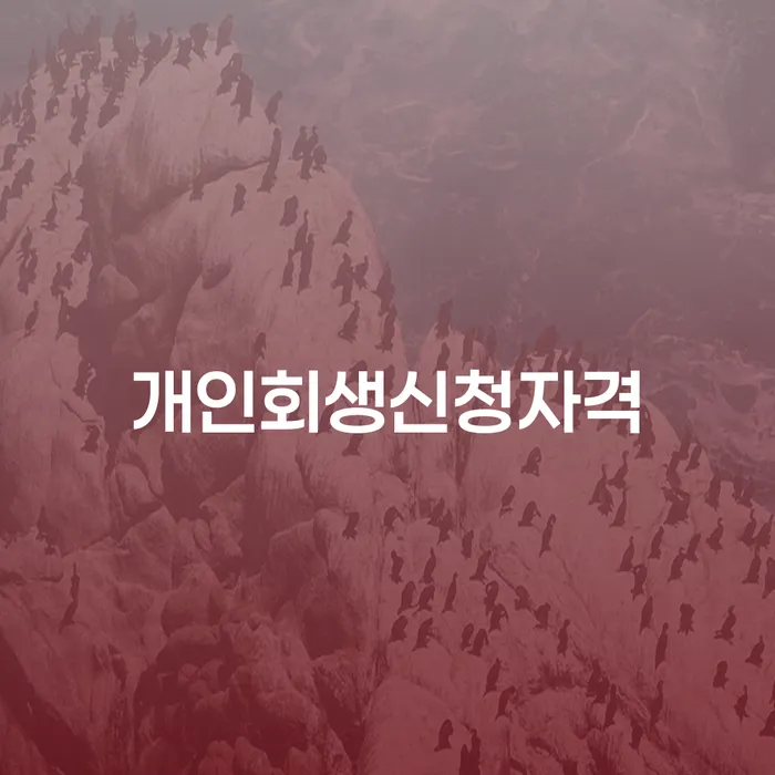 정릉3동 개인회생 신청 자격과 절차 안내