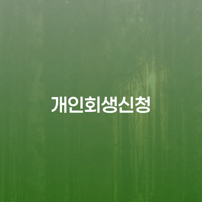 용답동 개인회생 신청 가이드